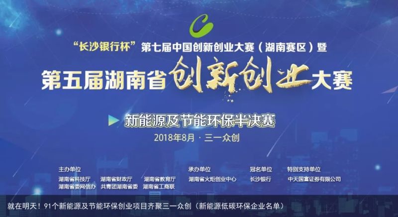 就在明天！91个新能源及节能环保创业项目齐聚三一众创（新能源低碳环保企业名单）