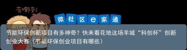 节能环保创新项目有多神奇？快来看花地这场羊城“科创杯”创新创业大赛（节能环保创业