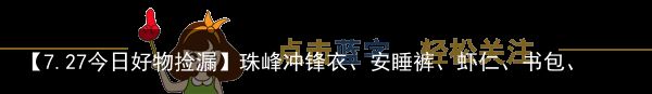 【7.27今日好物捡漏】珠峰冲锋衣、安睡裤、虾仁、书包、冻柠茶、篮球、心相印、猪