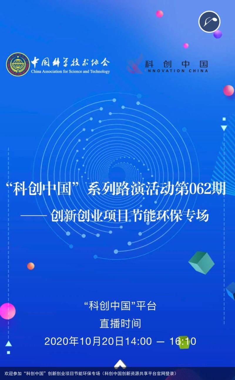 欢迎参加“科创中国”创新创业项目节能环保专场（科创中国创新资源共享平台官网登录）