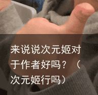 来说说次元姬对于作者好吗？（次元姬行吗）