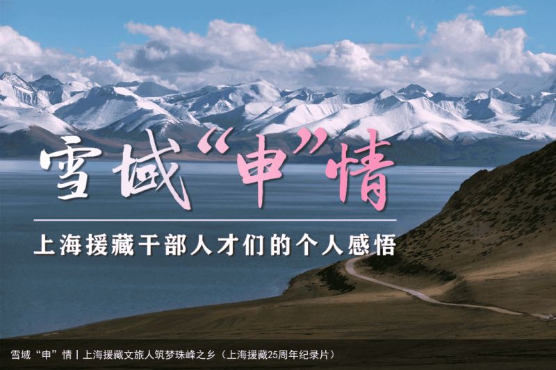 雪域“申”情丨上海援藏文旅人筑梦珠峰之乡（上海援藏25周年纪录片）