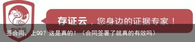 签合同，上QQ？这是真的！（合同签署了就真的有效吗）