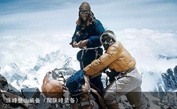 珠峰登山装备（爬珠峰装备）