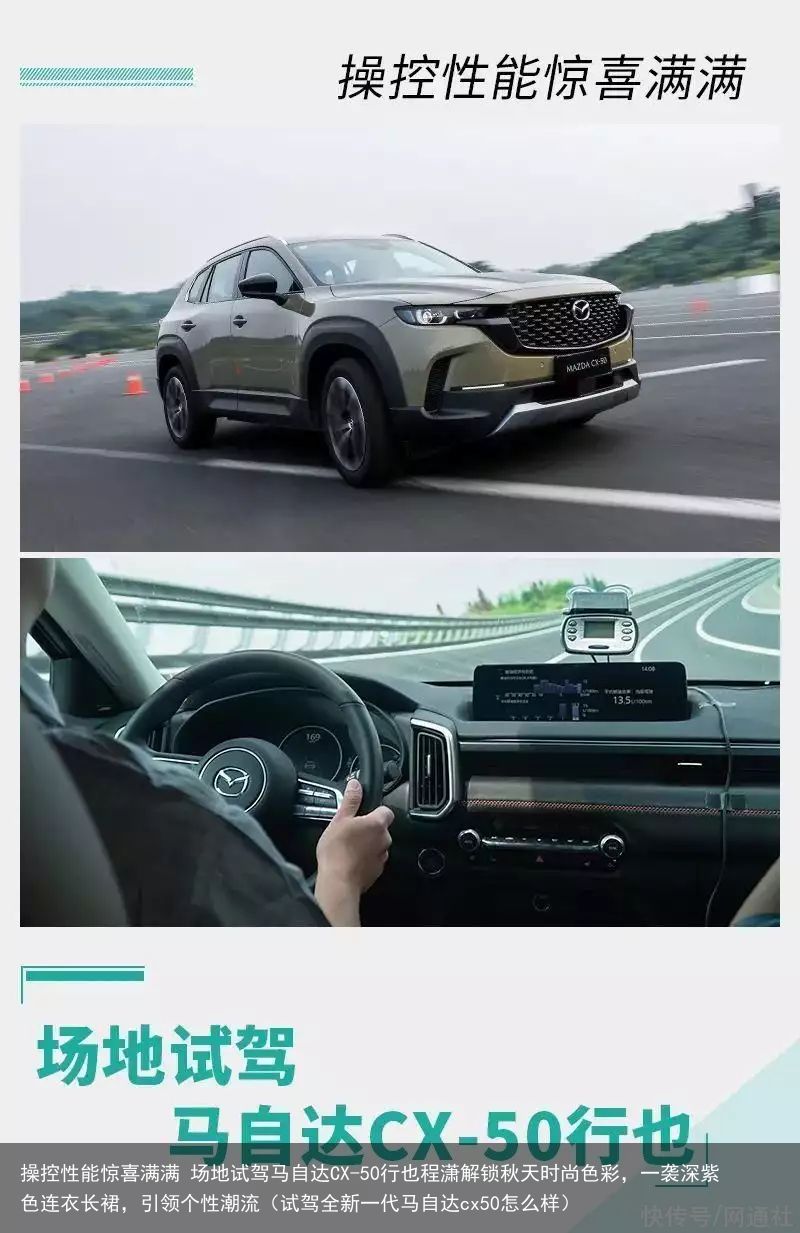 操控性能惊喜满满 场地试驾马自达CX-50行也程潇解锁秋天时尚色彩，一袭深紫色连