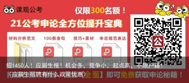 招1450人！应届生报！机会多，竞争小，起点高，不限户籍！（应届生招聘有什么政策优惠）