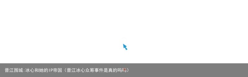 晋江围城:冰心和她的IP帝国（晋江冰心众筹事件是真的吗吗）