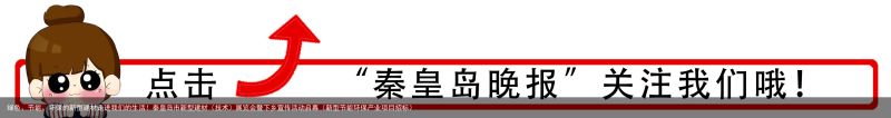 绿色、节能、环保的新型建材走进我们的生活！秦皇岛市新型建材（技术）展览会暨下乡宣