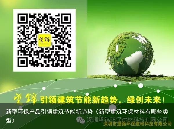 新型环保产品引领建筑节能新趋势（新型建筑环保材料有哪些类型）