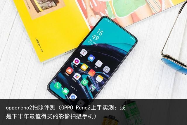 opporeno2拍照评测（OPPO Reno2上手实测：或是下半年最值得买的影像拍摄手机）