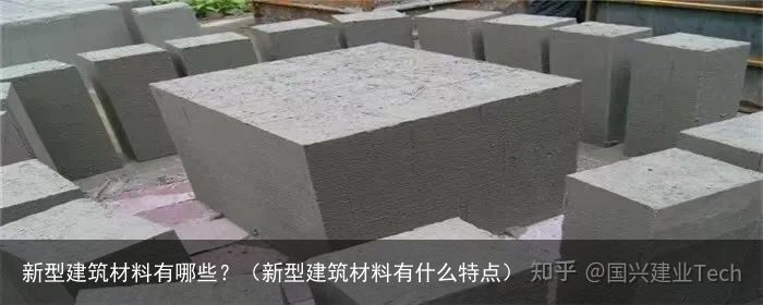 新型建筑材料有哪些？（新型建筑材料有什么特点）