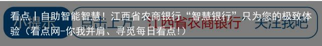 看点丨自助智能智慧！江西省农商银行“智慧银行”只为您的极致体验（看点网-你我并肩、寻觅每日看点!）