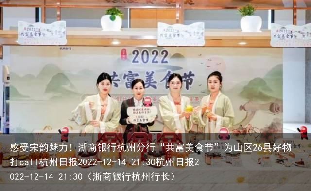 感受宋韵魅力！浙商银行杭州分行“共富美食节”为山区26县好物打call杭州日报2