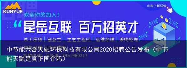 中节能六合天融环保科技有限公司2020招聘公告发布（中节能天融是真正国企吗）