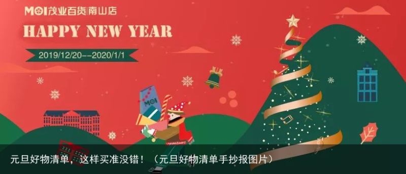 元旦好物清单，这样买准没错！（元旦好物清单手抄报图片）
