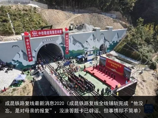 成昆铁路复线最新消息2020（成昆铁路复线全线铺轨完成“他没忘，是对母亲的报复”，没涂答题卡已辟谣，但事情却不简单）