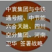 中寰集团与中铁通号院、中节能六合天融、四川空分集团、河南卫华 签署战略合作协议（