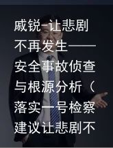 戚锐-让悲剧不再发生——安全事故侦查与根源分析（落实一号检察建议让悲剧不再重演）