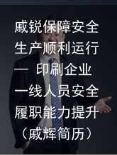 戚锐保障安全生产顺利运行— 印刷企业一线人员安全履职能力提升（戚辉简历）