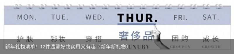 新年礼物清单！12件温馨好物实用又有趣（新年新礼物）