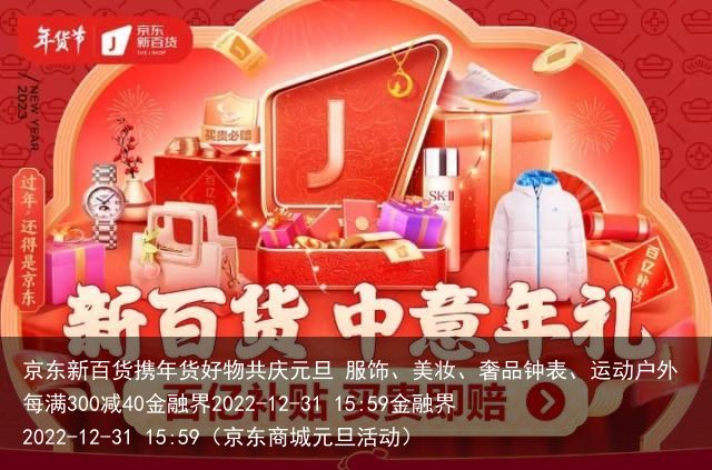 京东新百货携年货好物共庆元旦 服饰、美妆、奢品钟表、运动户外每满300减40金融
