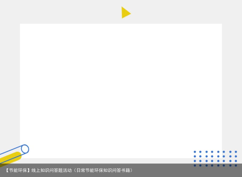 【节能环保】线上知识问答题活动（日常节能环保知识问答书籍）