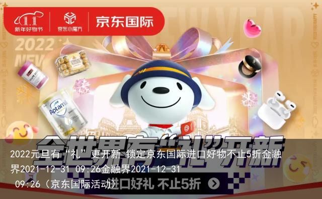 2022元旦有“礼”更开新 锁定京东国际进口好物不止5折金融界2021-12-3