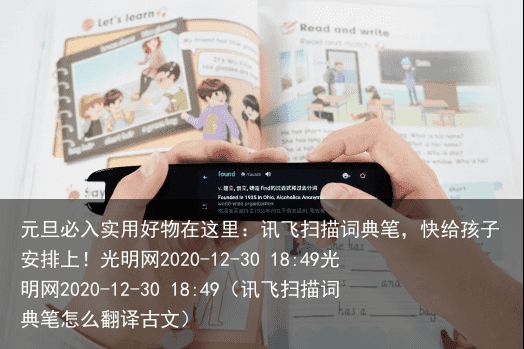 元旦必入实用好物在这里：讯飞扫描词典笔，快给孩子安排上！光明网2020-12-3