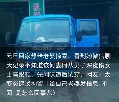 元旦回家想给老婆惊喜，看到她微信聊天记录不知道该何去何从男子深夜偷女士高跟鞋，先