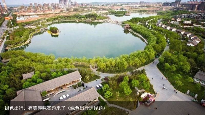 绿色出行，有奖趣味答题来了（绿色出行选择题）