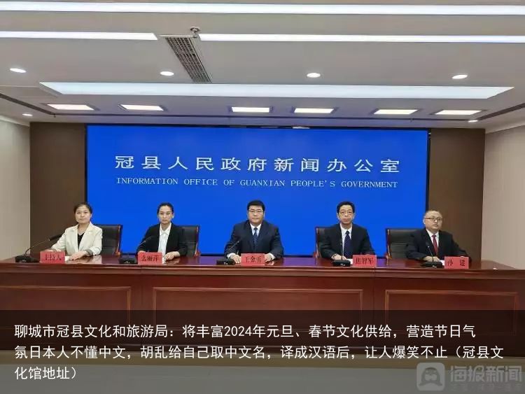 聊城市冠县文化和旅游局：将丰富2024年元旦、春节文化供给，营造节日气氛日本人不