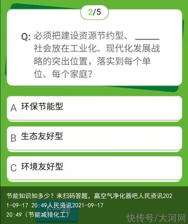 节能知识知多少？来扫码答题，赢空气净化器吧人民资讯2021-09-17 20:4