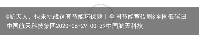 @航天人，快来挑战这套节能环保题｜全国节能宣传周&全国低碳日中国航天科技