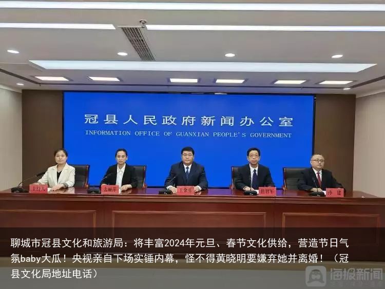 聊城市冠县文化和旅游局：将丰富2024年元旦、春节文化供给，营造节日气氛baby