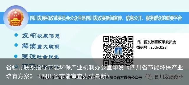 省领导联系指导节能环保产业机制办公室印发《四川省节能环保产业培育方案》（四川省节