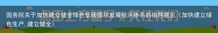 国务院关于加快建立健全绿色低碳循环发展经济体系的指导意见（加快建立绿色生产,建立