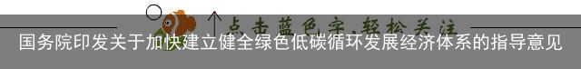 国务院印发关于加快建立健全绿色低碳循环发展经济体系的指导意见（推动建立绿色低碳）