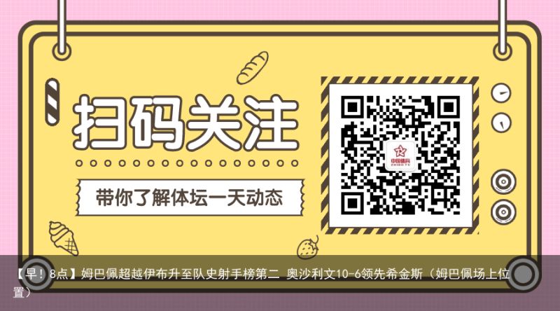 【早！8点】姆巴佩超越伊布升至队史射手榜第二 奥沙利文10-6领先希金斯（姆巴佩场上位置）