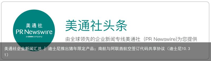 美通社企业新闻汇总 | 迪士尼推出猪年限定产品；南航与阿联酋航空签订代码共享协议（迪士尼10.31）