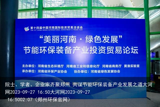 院士、学者、企业家齐聚郑州 共谋节能环保装备产业发展之道大河网2023-09-2