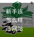 新手该怎么样选网站？小夜告诉你，具体盘点耽美二次元网站（下）（二次元的小说网站）