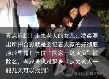 壹点追踪｜走失老人的女儿：凌晨派出所拍合影就是要记着人家的好彻底原形毕露！五位“