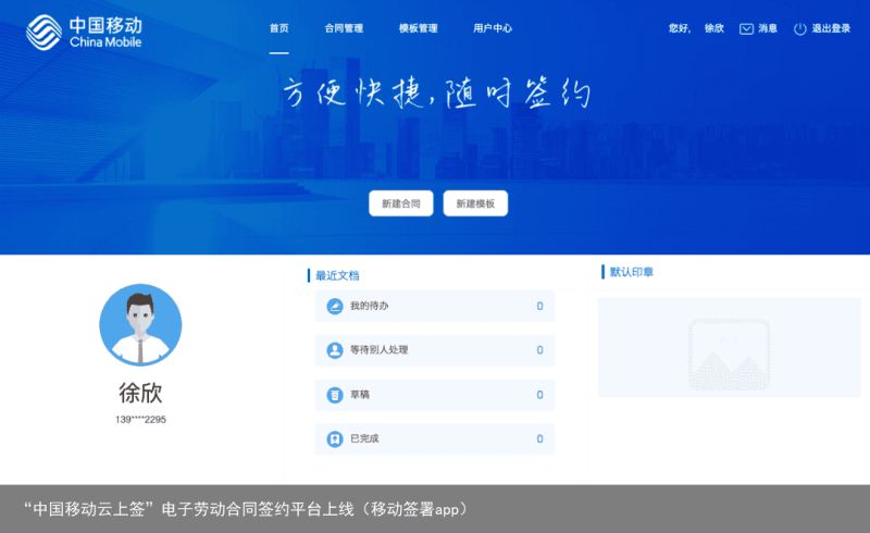 “中国移动云上签”电子劳动合同签约平台上线（移动签署app）