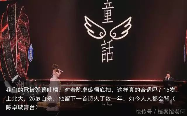 我们的歌被弹幕吐槽：对着陈卓璇裙底拍，这样真的合适吗？15岁上北大，25岁自杀，