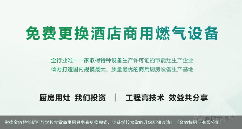 常德金佰特创新推行学校食堂商用厨具免费更换模式，促进学校食堂的升级环保改造！（金