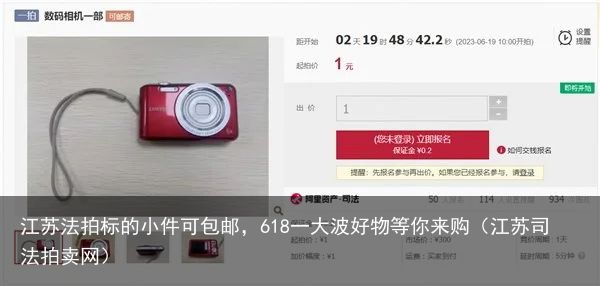 江苏法拍标的小件可包邮，618一大波好物等你来购（江苏司法拍卖网）