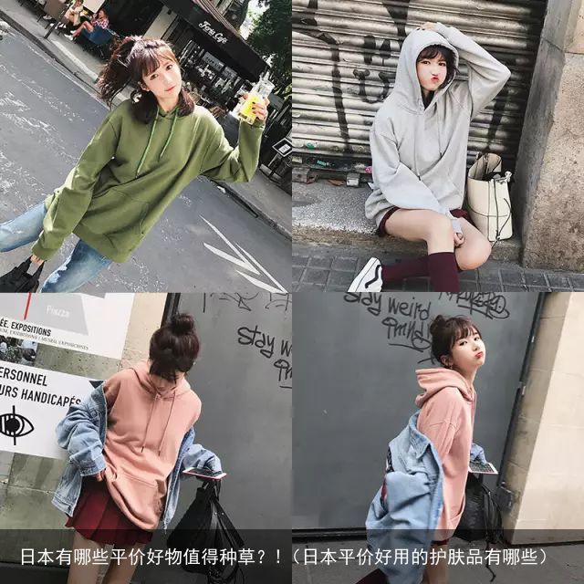 日本有哪些平价好物值得种草？!（日本平价好用的护肤品有哪些）