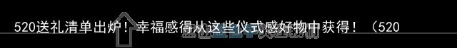 520送礼清单出炉！幸福感得从这些仪式感好物中获得！（520礼物意义）