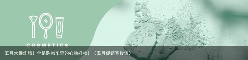 五月大促炸场！全是购物车里的心动好物！（五月促销宣传语）
