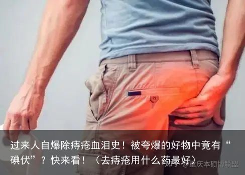 过来人自爆除痔疮血泪史！被夸爆的好物中竟有“碘伏”？快来看！（去痔疮用什么药最好